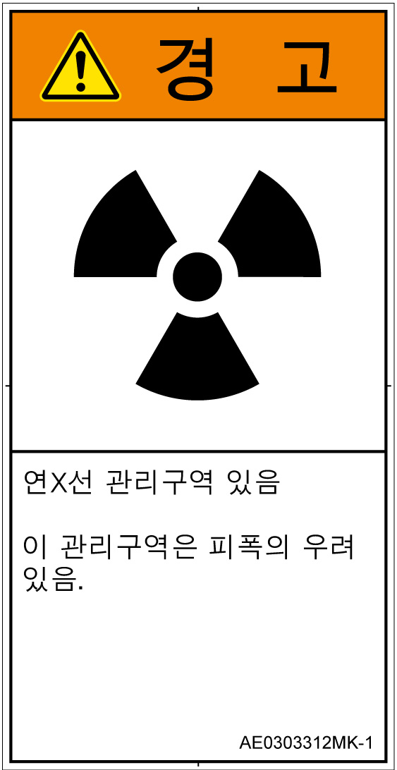 AE0303312　放射性物質/電離放射線