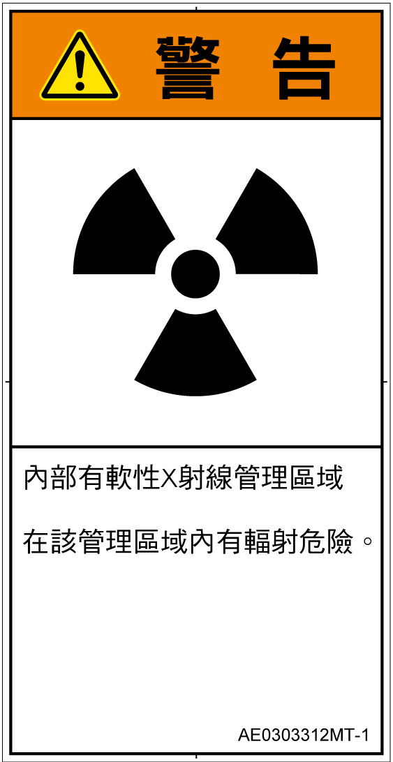 AE0303312　放射性物質/電離放射線