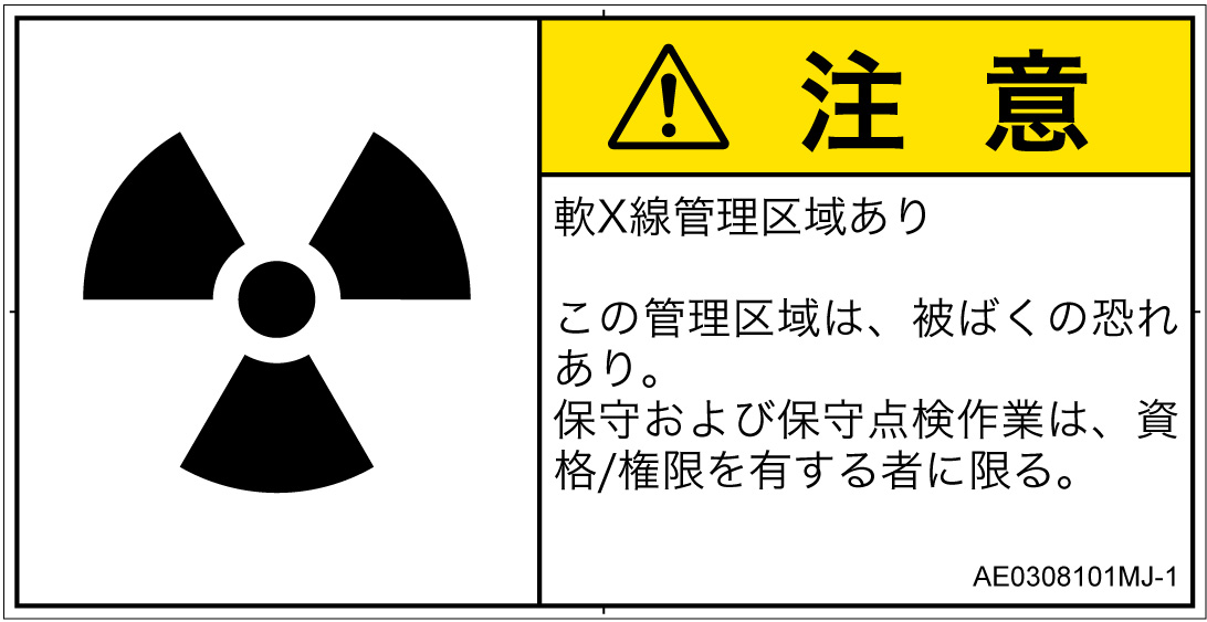 AE0308101　放射性物質/電離放射線