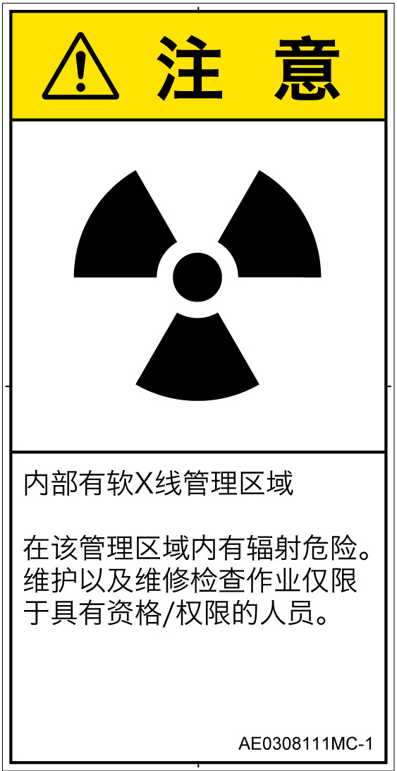 AE0308111　放射性物質/電離放射線