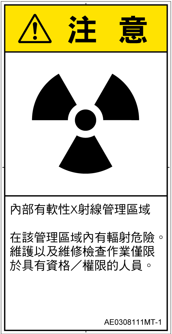 AE0308111　放射性物質/電離放射線