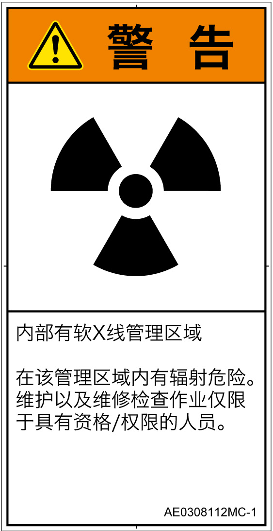 AE0308112　放射性物質/電離放射線