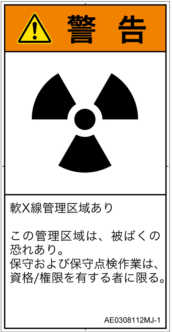 AE0308112　放射性物質/電離放射線