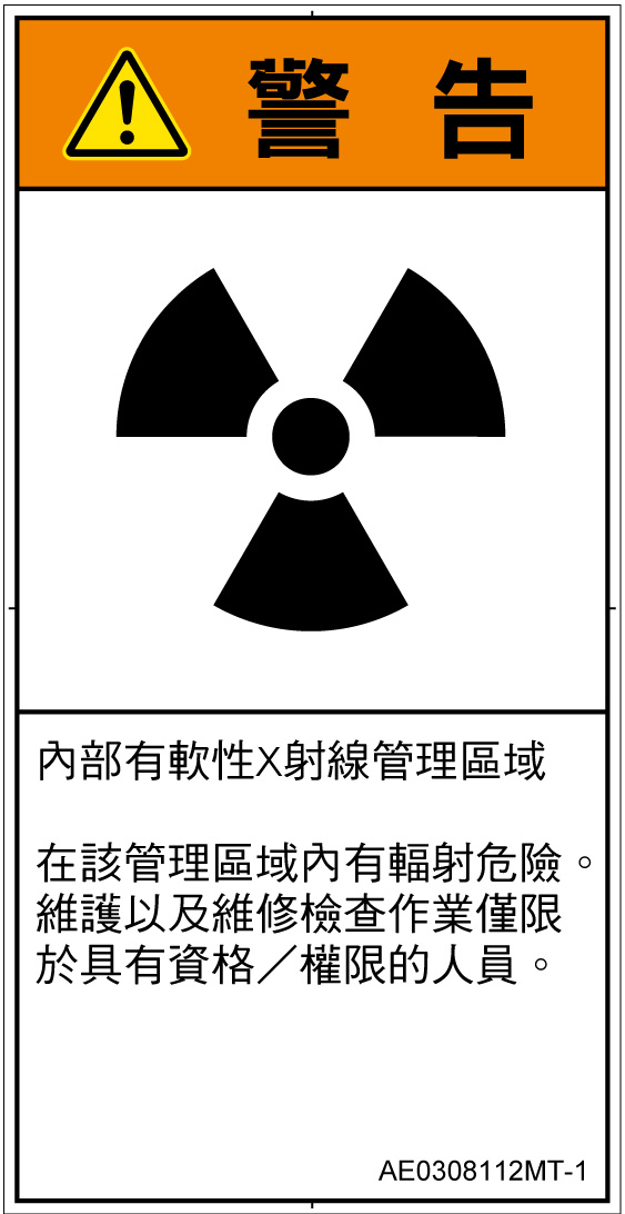 AE0308112　放射性物質/電離放射線