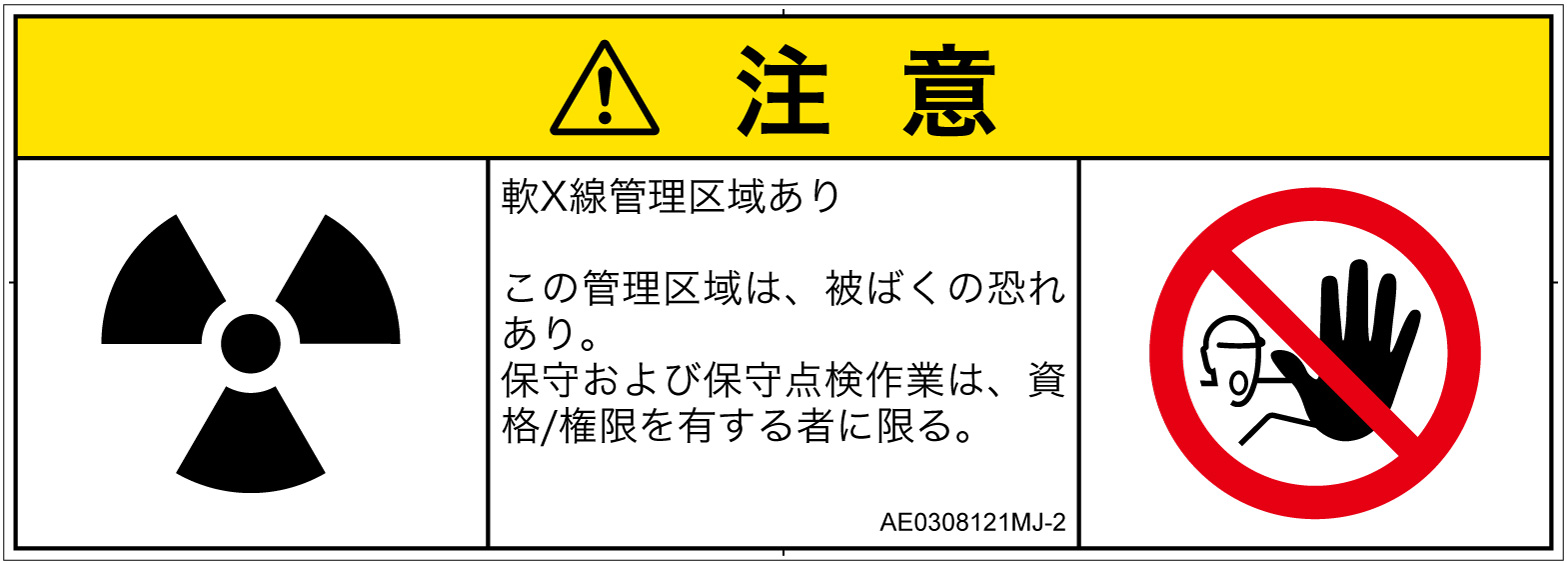 AE0308121　放射性物質/電離放射線