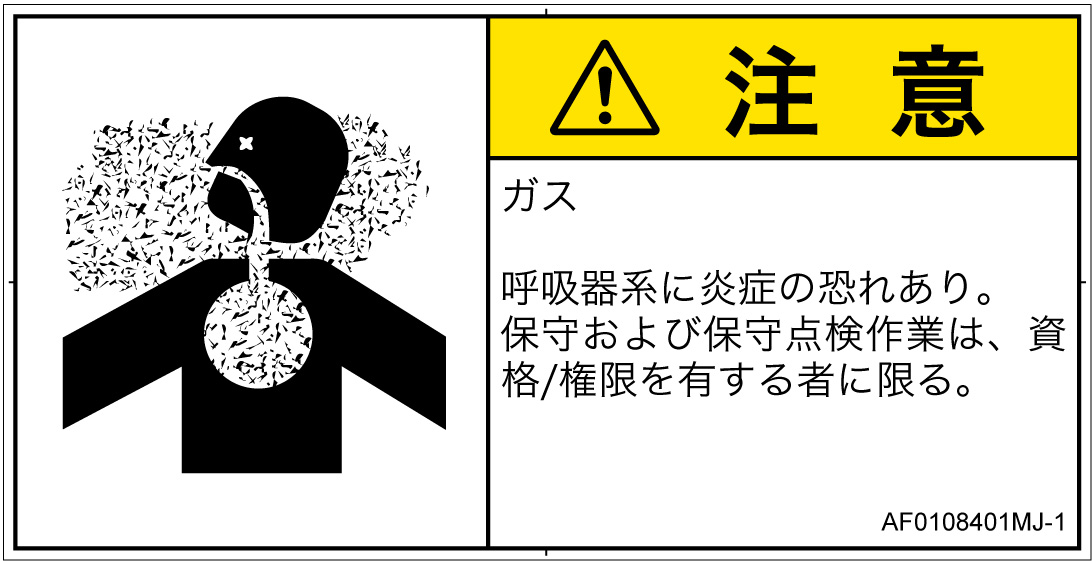 AF0108401　有毒ガス/窒息