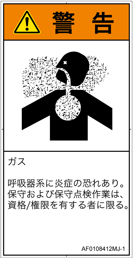 AF0108412　有毒ガス/窒息