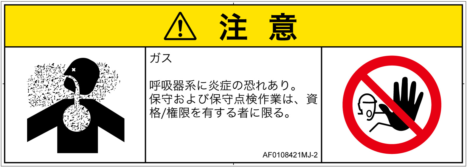 AF0108421　有毒ガス/窒息