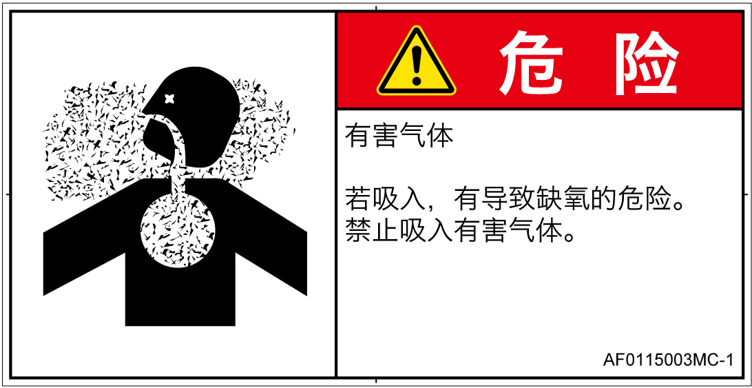 AF0115003　有毒ガス/窒息