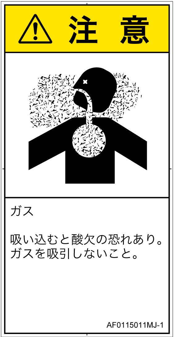AF0115011　有毒ガス/窒息