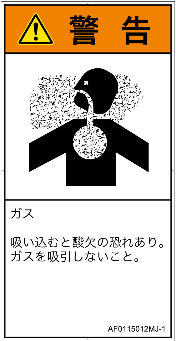 AF0115012　有毒ガス/窒息