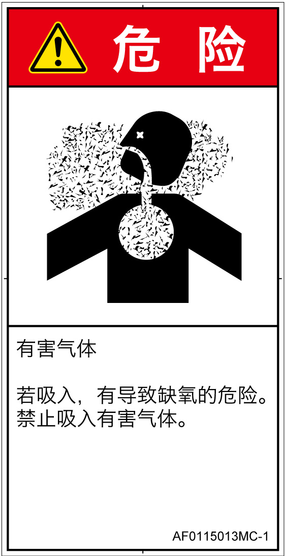 AF0115013　有毒ガス/窒息