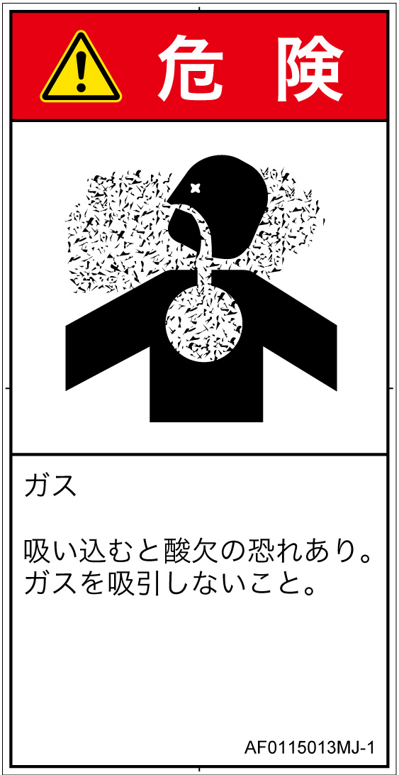 AF0115013　有毒ガス/窒息