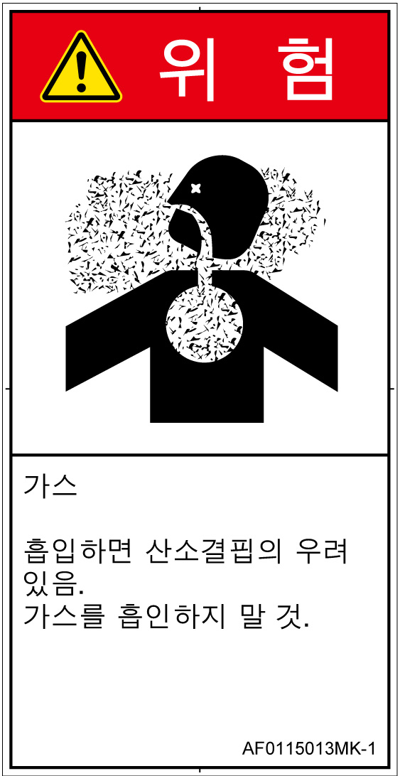 AF0115013　有毒ガス/窒息