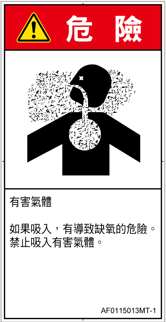 AF0115013　有毒ガス/窒息
