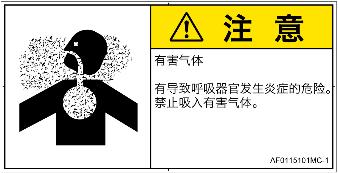 AF0115101　有毒ガス/窒息