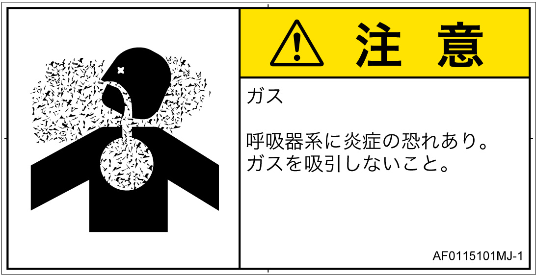 AF0115101　有毒ガス/窒息