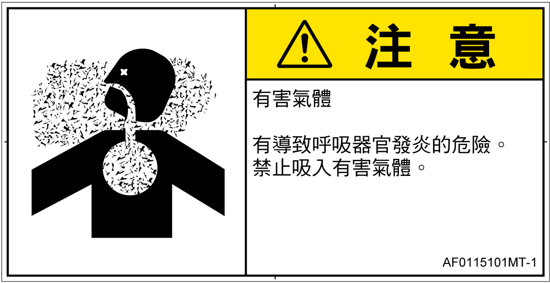 AF0115101　有毒ガス/窒息