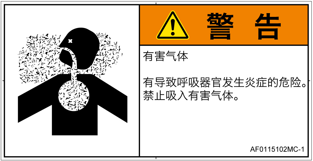 AF0115102　有毒ガス/窒息