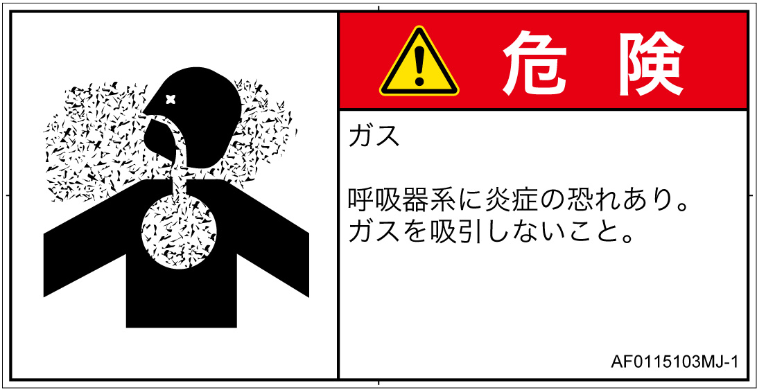 AF0115103　有毒ガス/窒息