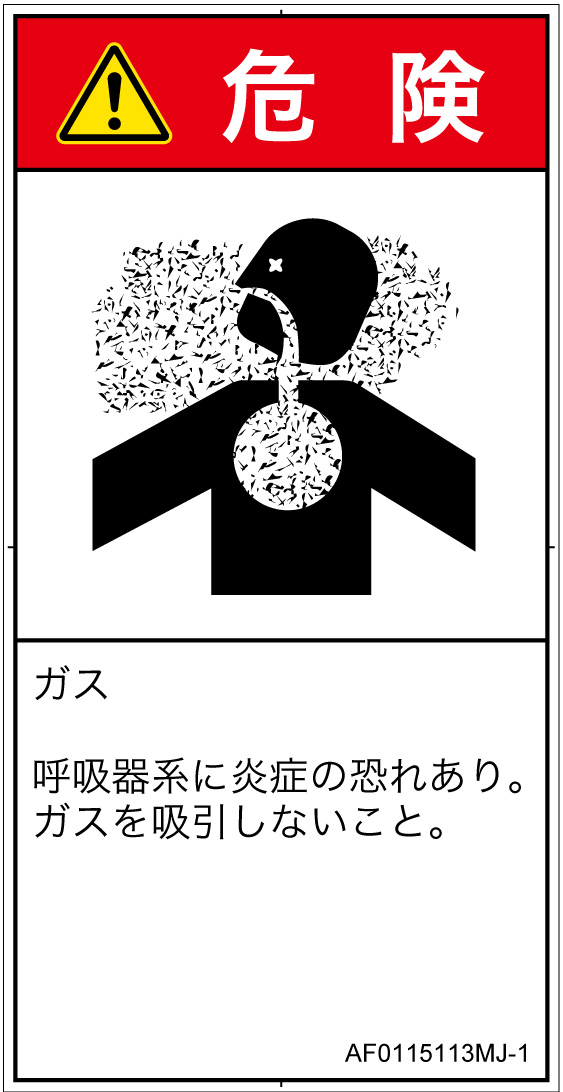 AF0115113　有毒ガス/窒息