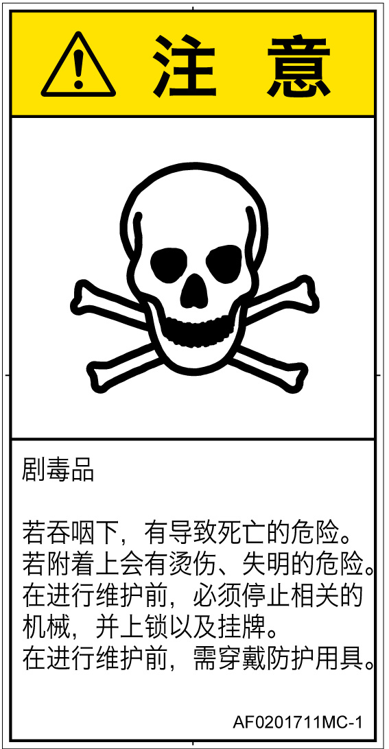 AF0201711　有毒物質