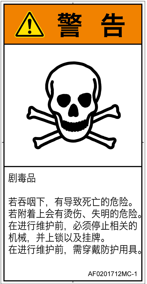 AF0201712　有毒物質