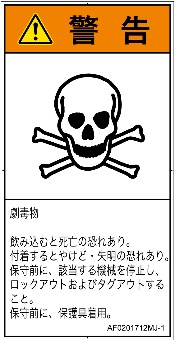 AF0201712　有毒物質