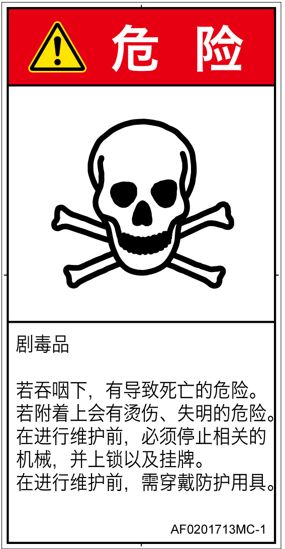 AF0201713　有毒物質