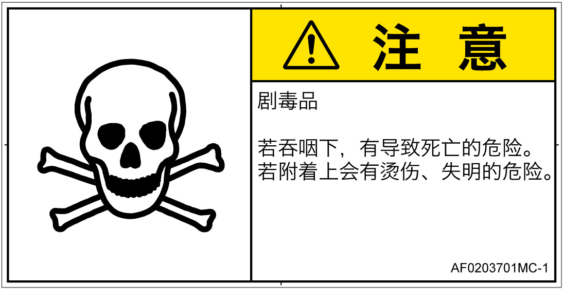 AF0203701　有毒物質