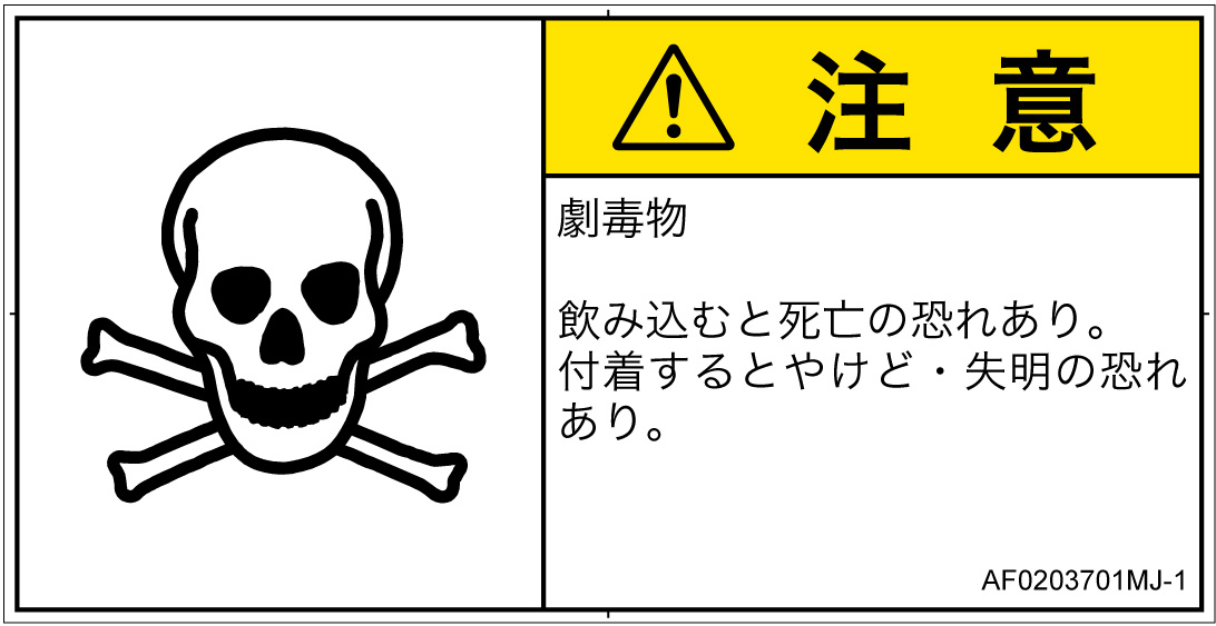 AF0203701　有毒物質