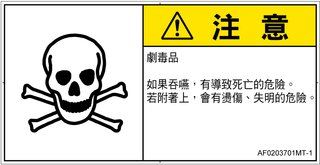 AF0203701　有毒物質