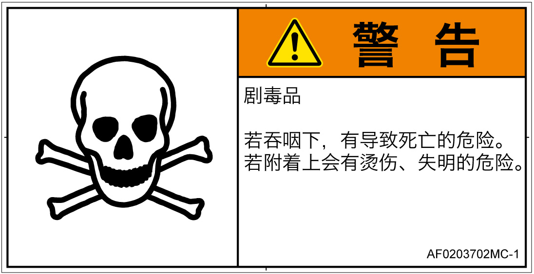 AF0203702　有毒物質