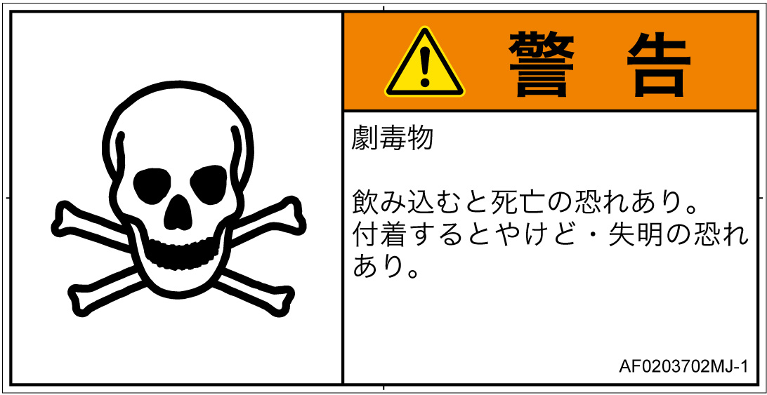 AF0203702　有毒物質