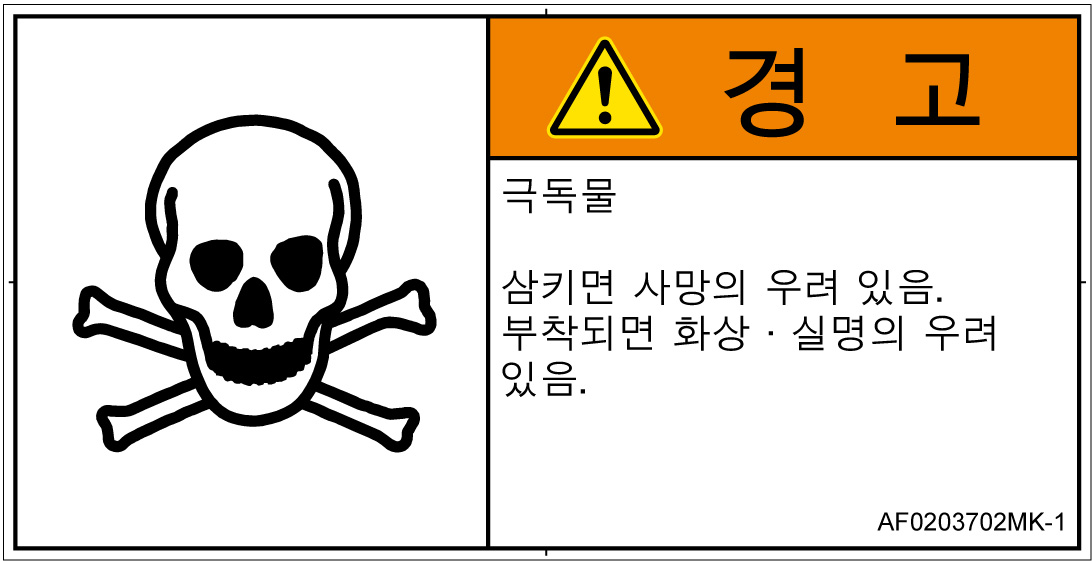 AF0203702　有毒物質