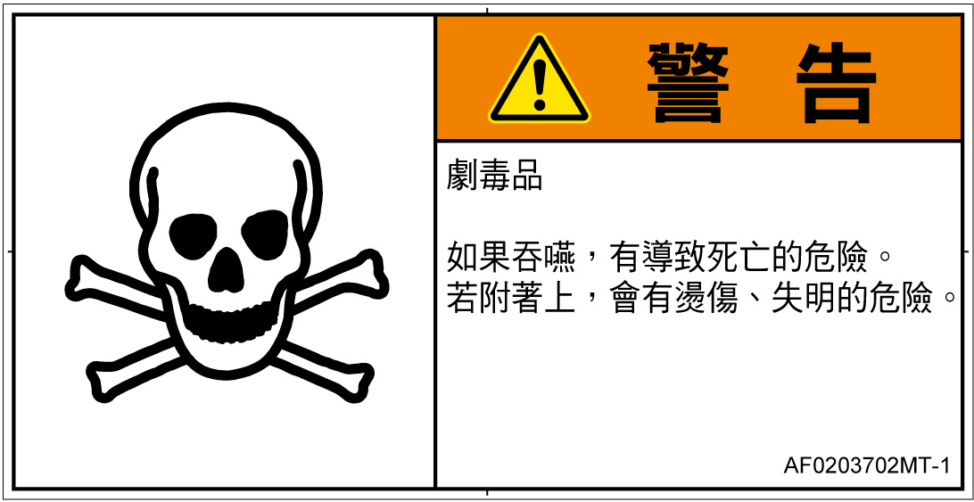 AF0203702　有毒物質