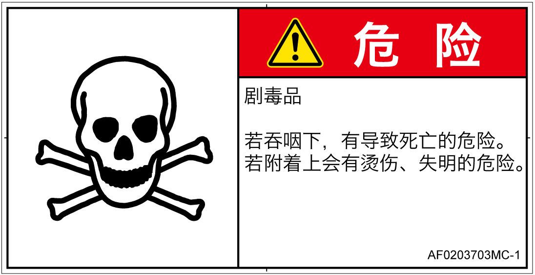 AF0203703　有毒物質