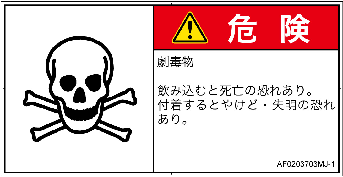 AF0203703　有毒物質
