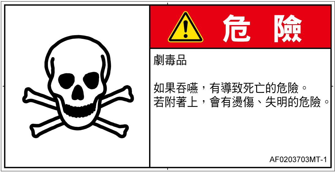 AF0203703　有毒物質