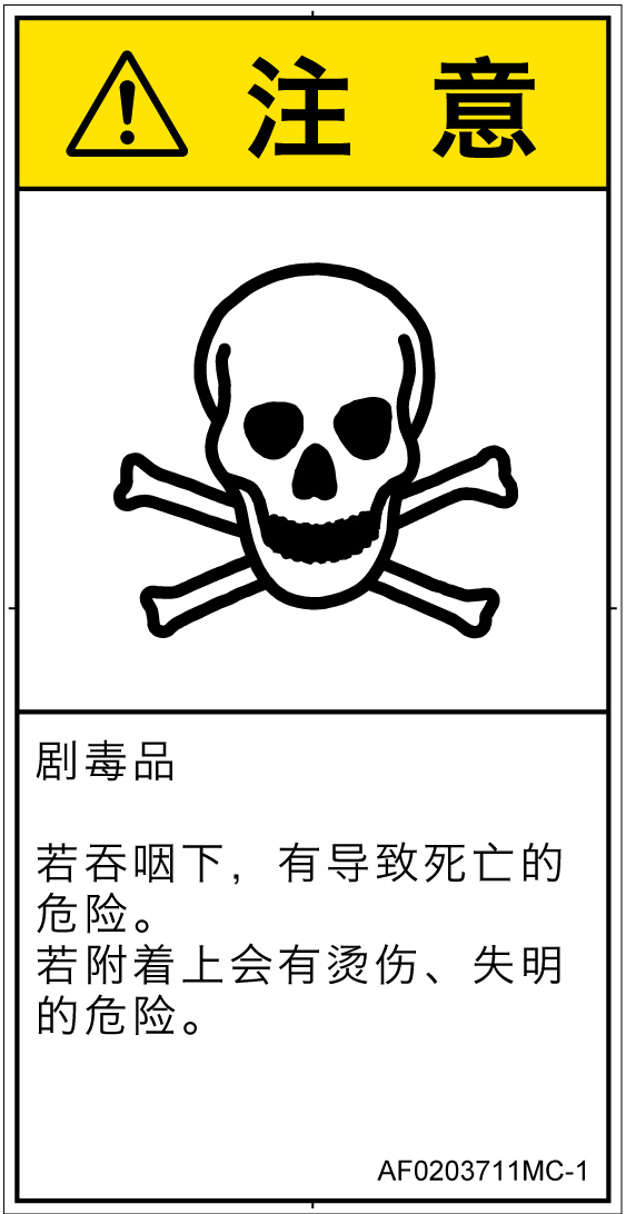 AF0203711　有毒物質