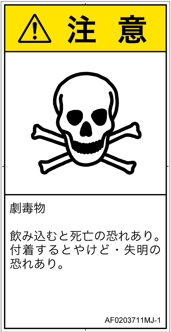 AF0203711　有毒物質