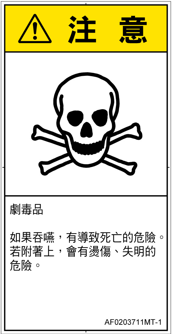 AF0203711　有毒物質