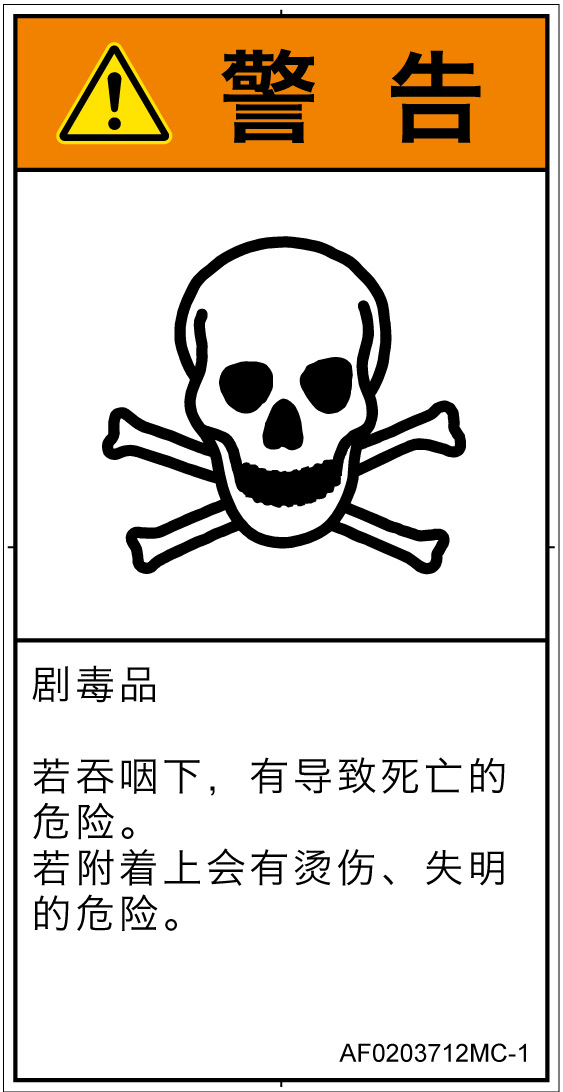 AF0203712　有毒物質