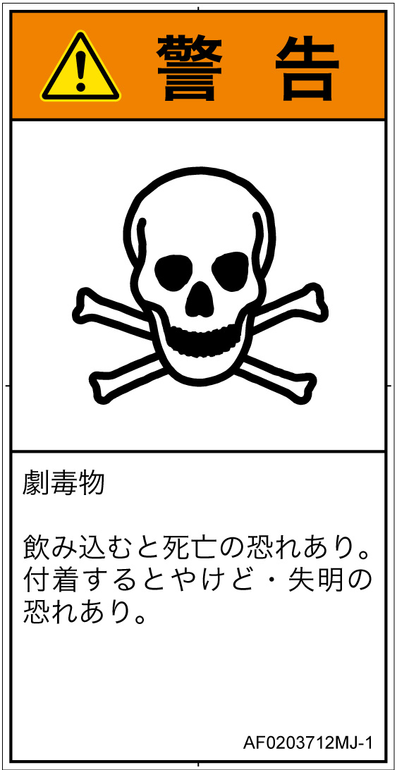AF0203712　有毒物質
