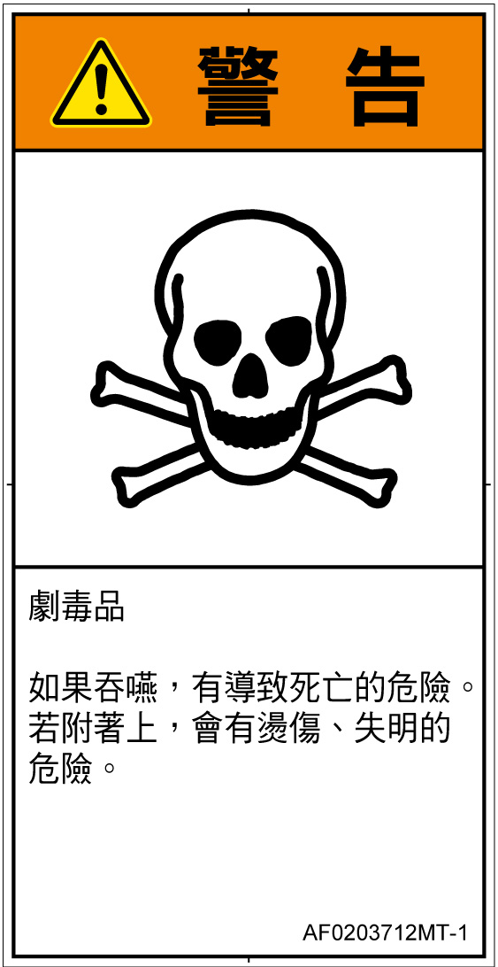 AF0203712　有毒物質