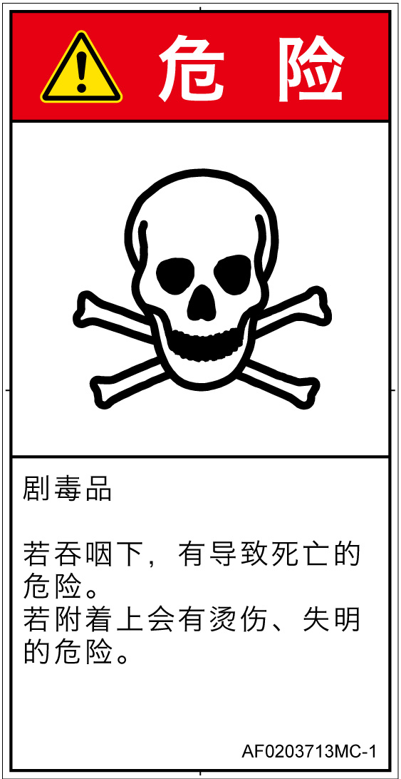 AF0203713　有毒物質