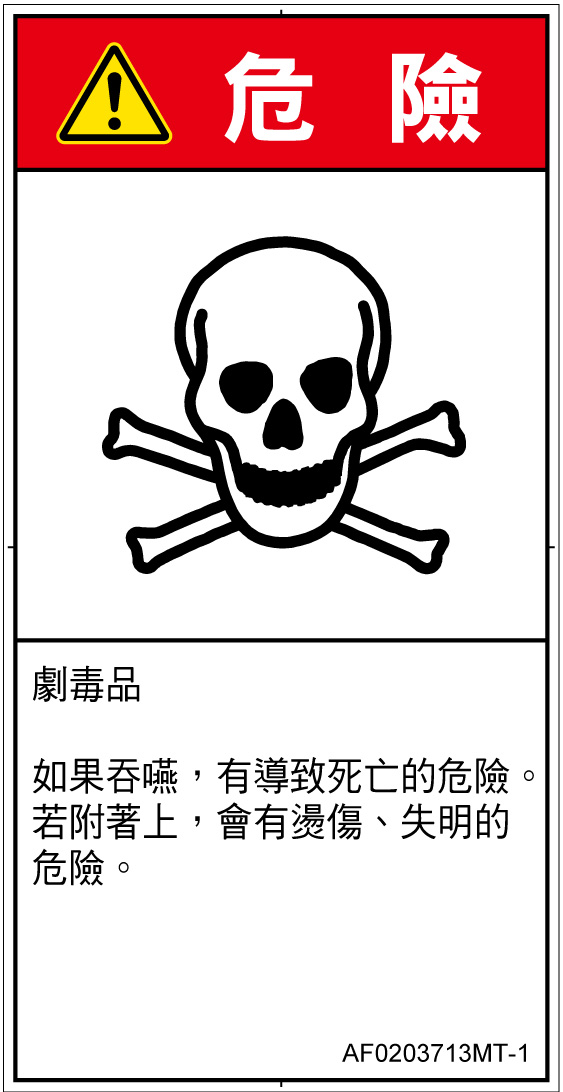 AF0203713　有毒物質