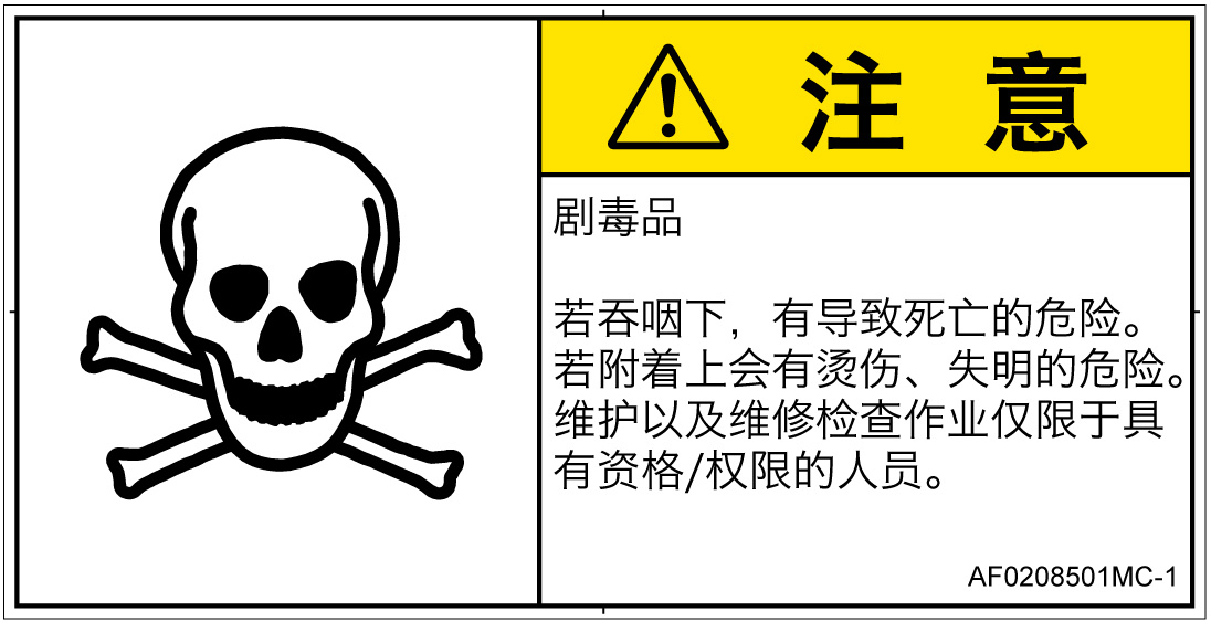 AF0208501　有毒物質