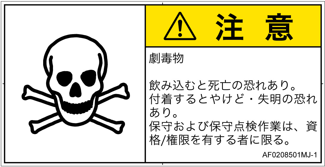 AF0208501　有毒物質