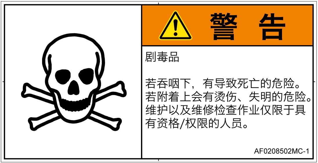 AF0208502　有毒物質